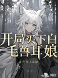 開局買下白毛獸耳娘
