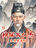 神探狄仁傑之冥界審判