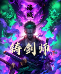 海賊：鑄劍師