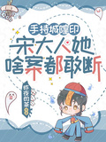 手持城隍印，宋大人她啥案都敢斷