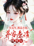 災荒年，極品小姑養家虐渣樣樣行