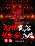 恐怖民俗：從紅紙壓魂開始