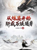 從煉蠱開始肝成萬法道尊