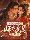 大小姐攜崽回京，姦夫竟是攝政王