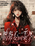 被賣了一千萬的養女回來了