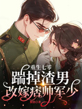 重生七零：踹掉渣男改嫁痞帥軍少