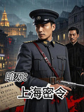 暗刃：上海密令