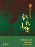 錦衣玉食