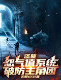 盜墓：怨氣值系統，破防主角團！