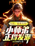 九叔：徒弟太坑？小師弟正得發邪