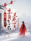 快穿：宿主，主角怎麼又死了