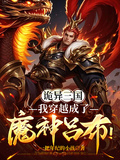 詭異三國：我穿越成了魔神呂布！