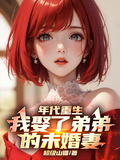 年代重生：我娶了弟弟的未婚妻