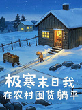 極寒末世我在農村囤貨躺平
