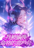 我被偷換命格的那些年