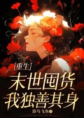 重生末世囤貨，我獨善其身