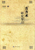 古方術研究導引