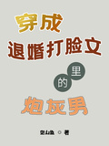 穿成退婚打臉文里的炮灰男