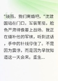 重回75我爽快答應首長老公假離婚