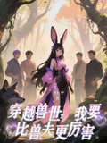 穿越獸世，我要比獸夫更厲害