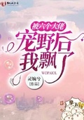 被六個大佬寵野后我飄了