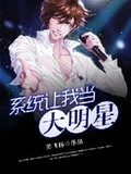 系統讓我當大明星