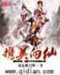 攜美向仙