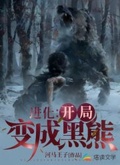 進化：開局變成黑熊