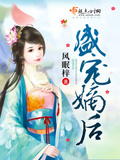 盛寵嫡后