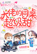 大佬的同桌超級甜