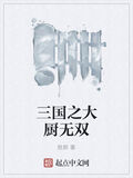 三國之大廚無雙