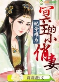 妃令難為,冥王的小俏妻
