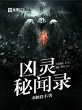 凶靈秘聞錄