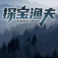 探寶漁夫