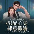 快穿：在偏執男配心尖肆意撒嬌
