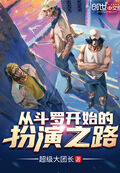 從斗羅開始的扮演之路