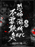 不要欺負恐怖遊戲npc【無限】