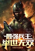 最強兵王：舉世無雙