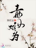 毒女難為