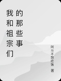 我和祖宗們的那些事