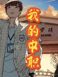 我的中職