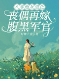 八零炮灰黑化，喪偶再嫁腹黑軍官