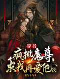穿書：瘋批魔尊求我再愛他一次