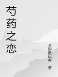 芍藥之戀