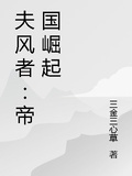 夫風者：帝國崛起