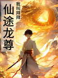 仙途龍尊