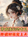 穿成純元的女兒，胖橘把我寵上天