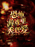 恐怖遊戲里秀恩愛