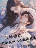 頂級誘惑，我的病嬌大小姐她超愛