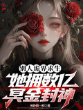 別人詭界求生，她擁數億冥金封神